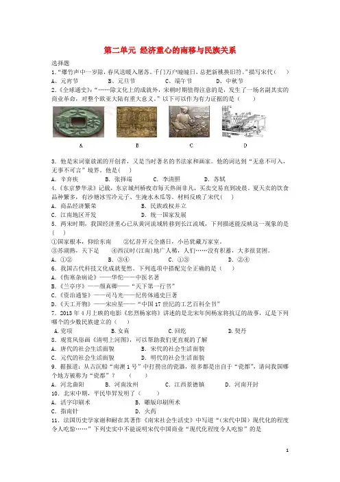 七年级历史下册 第二单元 经济重心的南移与民族关系同步练习 新人教版