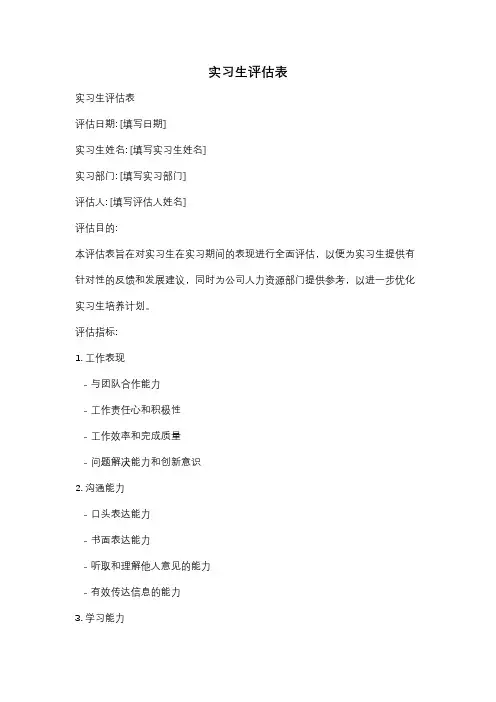 实习生评估表