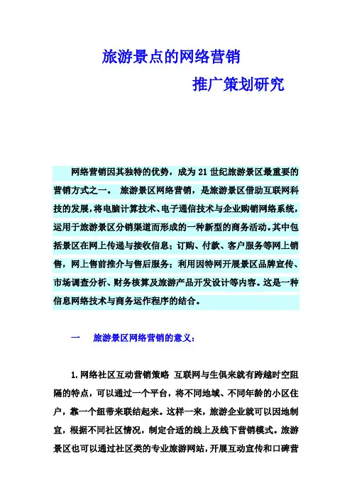 旅游景点的网络营销推广策划研究