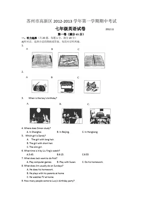 江苏省苏州市高新区2012-2013学年七年级上学期期中考试英语试题