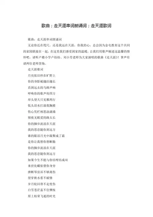 歌曲;走天涯串词朗诵词;走天涯歌词