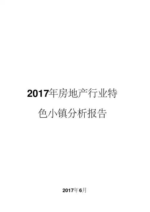 2017年房地产行业特色小镇分析报告