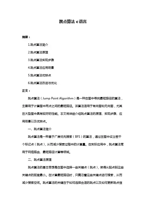 跳点算法c语言