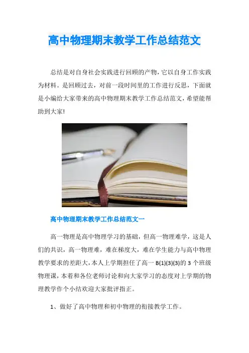 高中物理期末教学工作总结范文