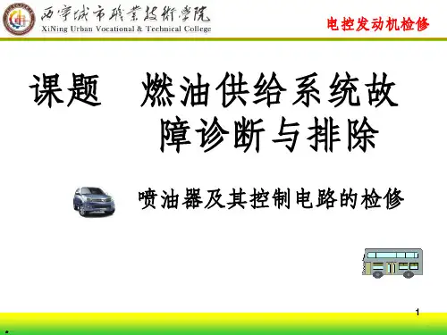 喷油器及其控制电路的检测ppt课件