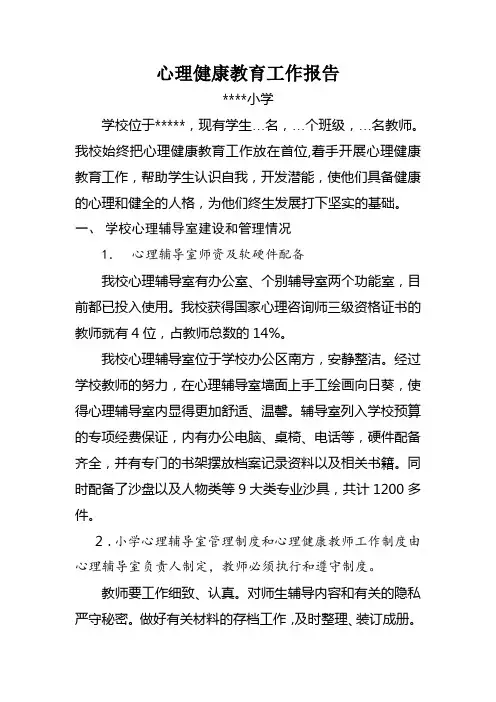 学校心理健康教育工作报告
