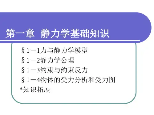 工程力学-1-静力学基础知识