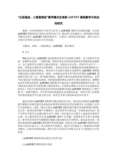 “分层递进、三课堂联动”教学模式在高职ASP.NFT课程教学中的应用研究