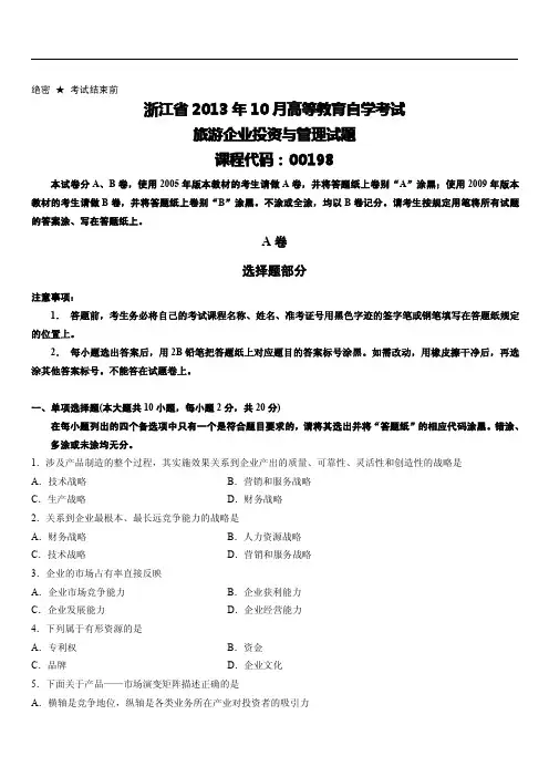 浙江省2013年10月高等教育自学考试旅游企业投资与管理试题