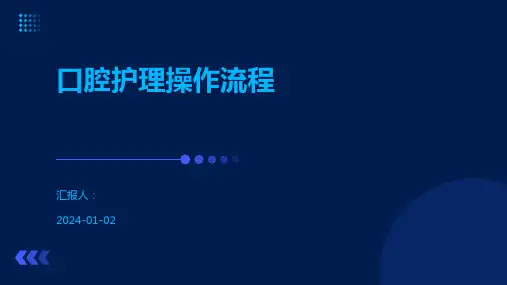 口腔护理操作流程