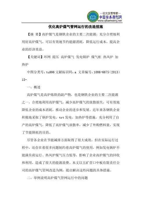 优化高炉煤气管网运行的改造措施