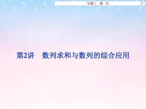 【优化方案】2016年高考数学二轮复习 第一部分专题三 数列 第2讲 数列求和与数列的综合应用课件 理