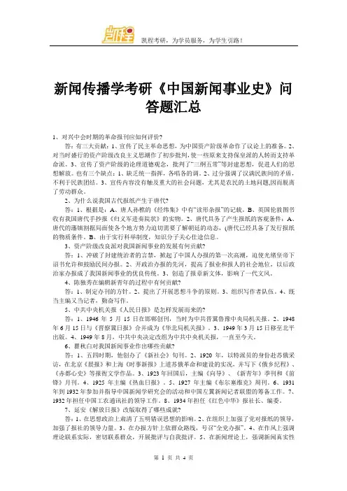 新闻传播学考研《中国新闻事业史》问答题汇总