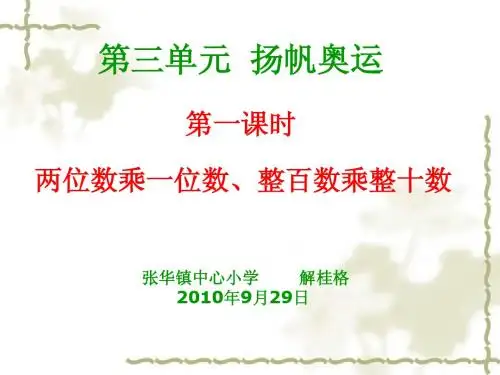 扬帆奥运三位数乘两位数