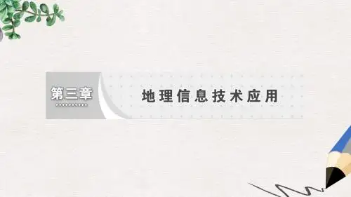 高中地理第三章地理信息技术应用第二节遥感技术及其应用课件湘教版必修3