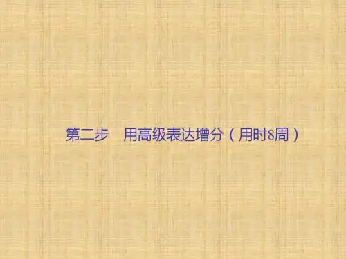 大一轮复习领航课件:第三部分 写作增分周计划 第二步 用高级表达增分(用时8周) (共95张PPT)