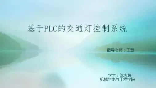 基于PLC的交通灯控制系统答辩