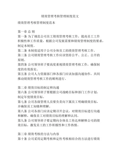 绩效管理考核管理制度范文