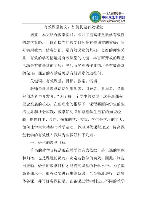 有效课堂论文：如何构建有效课堂