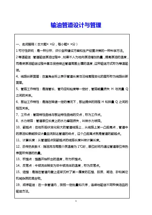 输油管道设计与管理