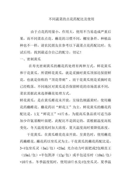 点花药配比及使用 Word 文档