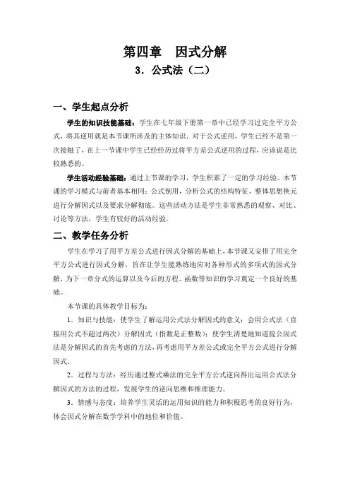 第四章  因式分解 公式法(第二课时)优秀教案