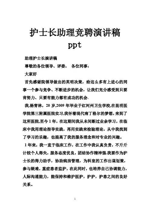 护士长助理竞聘演讲稿ppt