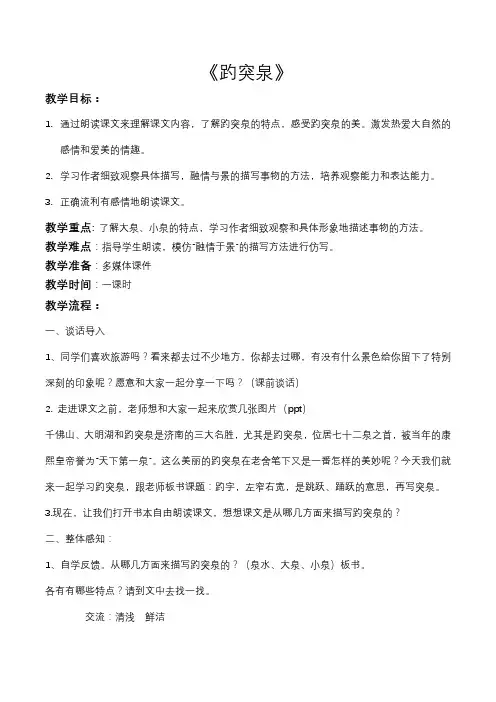 【人教新课标】四年级下册语文教学设计-选读课文《趵突泉》 