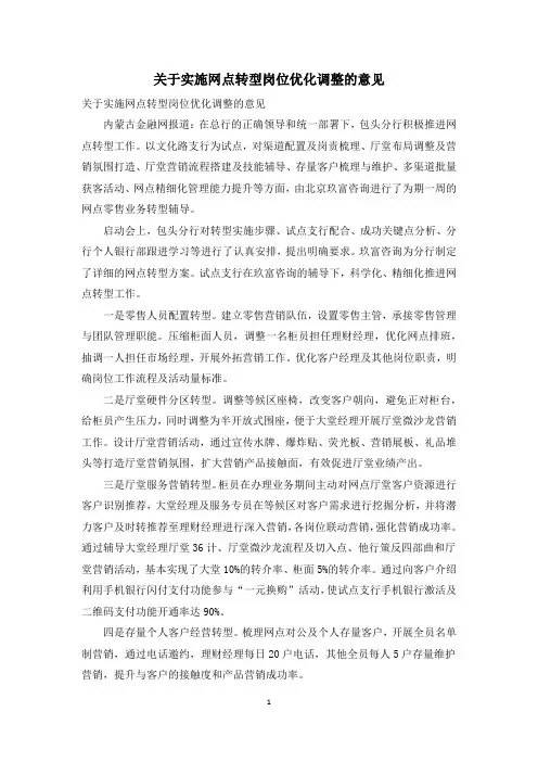 关于实施网点转型岗位优化调整的意见