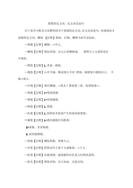 怨恨的近义词,反义词及造句