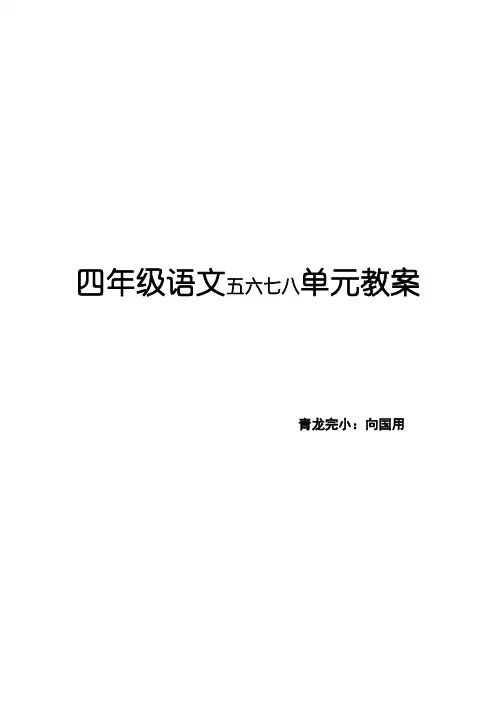 西师版四年级语文5、6、7、8单元教案