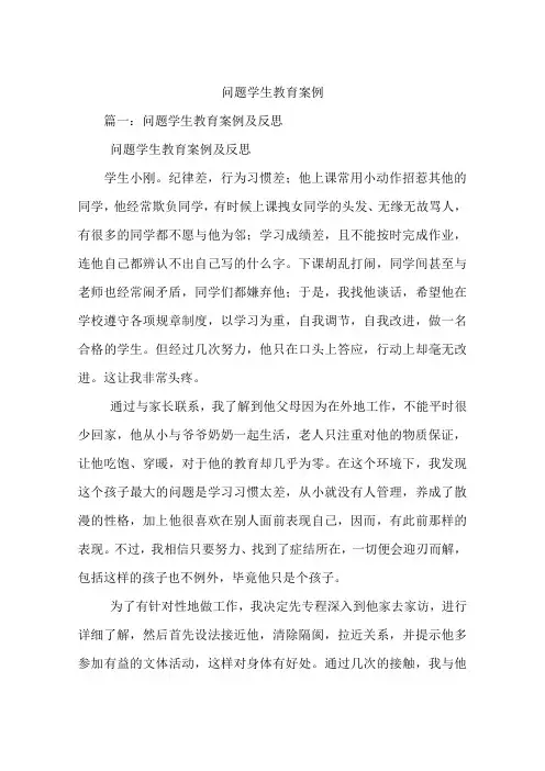 问题学生教育案例