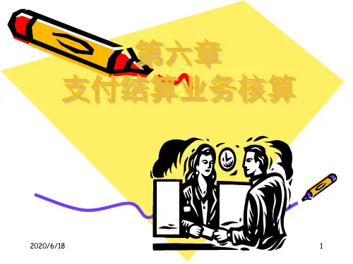 结算业务
