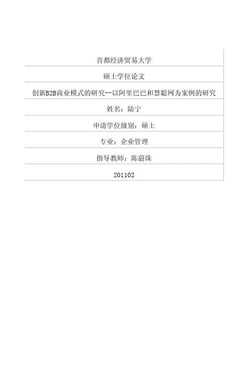 创新B2B商业模式的研究——以阿里巴巴和慧聪网为案例的研究