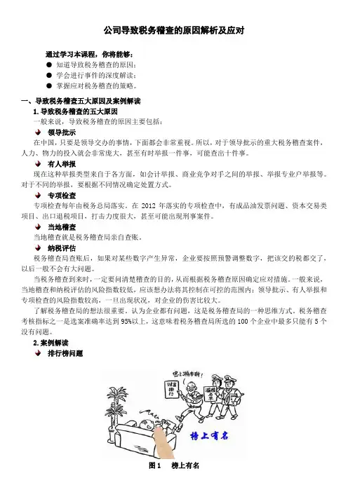 公司导致税务稽查的原因解析及应对