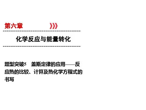 高考化学一轮总复习题型突破-盖斯定律的应用反应热的比较计算及热化学方程式的书写课件 