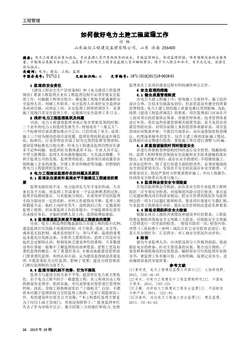 如何做好电力土建工程监理工作