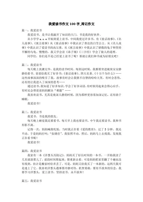 我爱读书作文100字_周记作文_1
