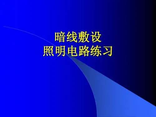 电工电子暗线敷设照明电路练习