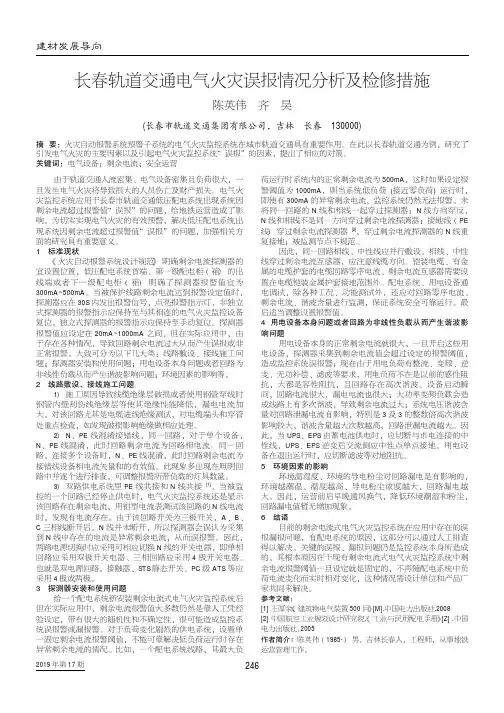 长春轨道交通电气火灾误报情况分析及检修措施