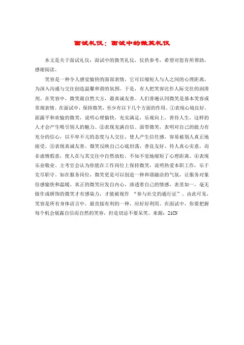 面试礼仪：面试中的微笑礼仪