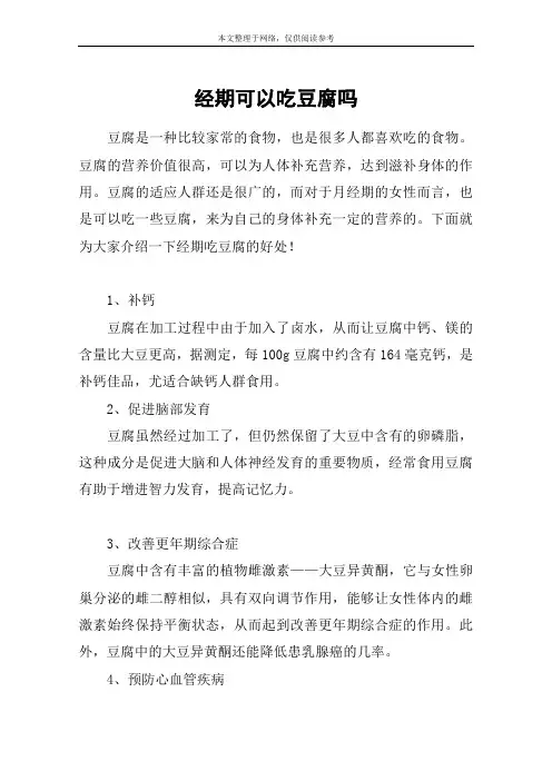 经期可以吃豆腐吗