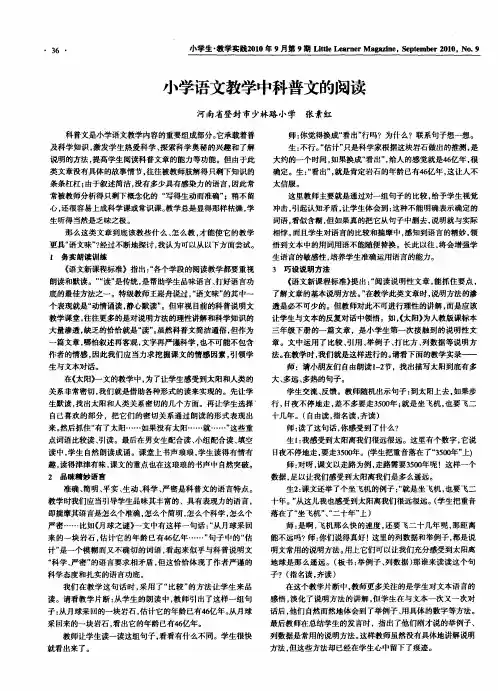 小学语文教学中科普文的阅读