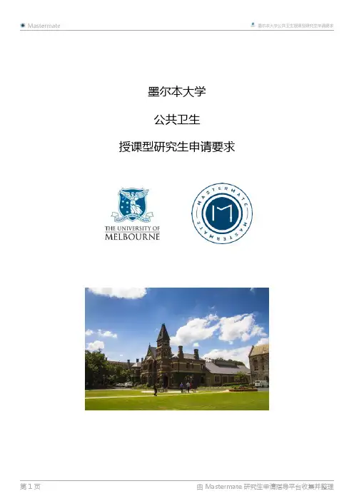 墨尔本大学公共卫生授课型研究生申请要求
