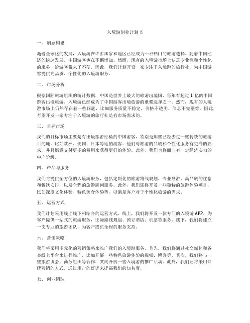 入境游创业计划书