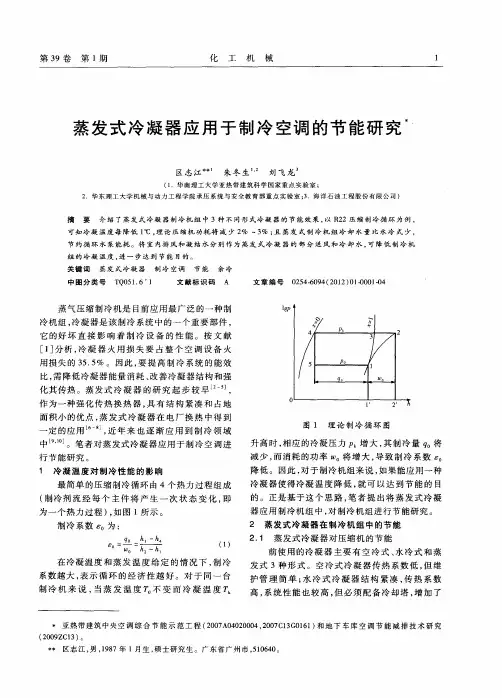 蒸发式冷凝器应用于制冷空调的节能研究