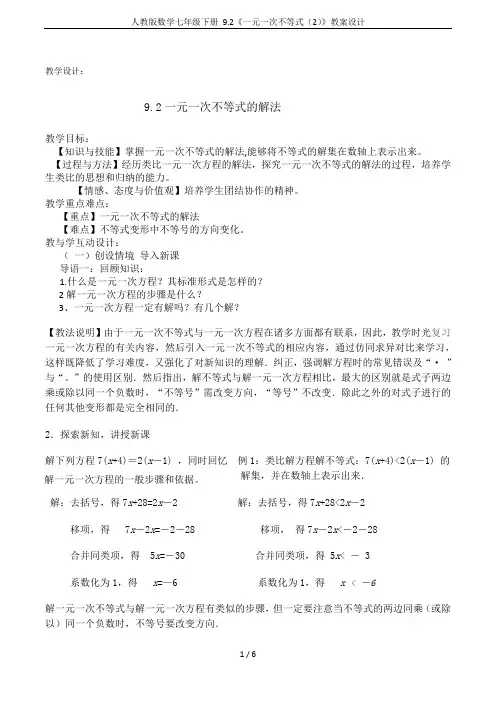 人教版数学七年级下册 9.2《一元一次不等式(2)》教案设计