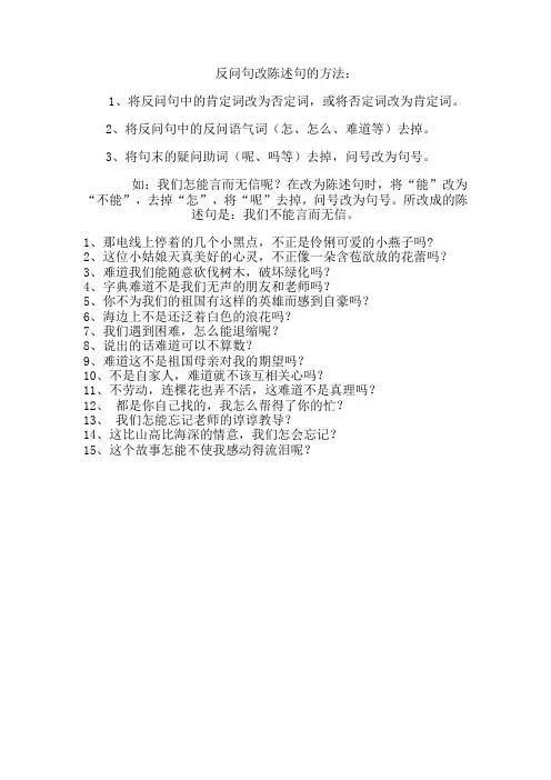 反问句改陈述句的方法