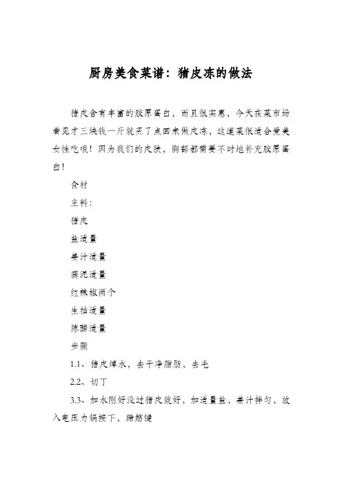 厨房美食菜谱：猪皮冻的做法_0