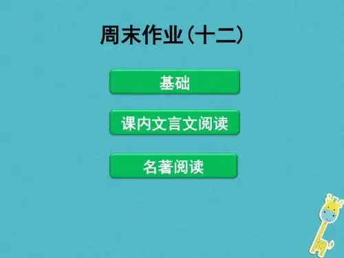 2017_2018学年八年级语文下册周末作业十二课件新人教版